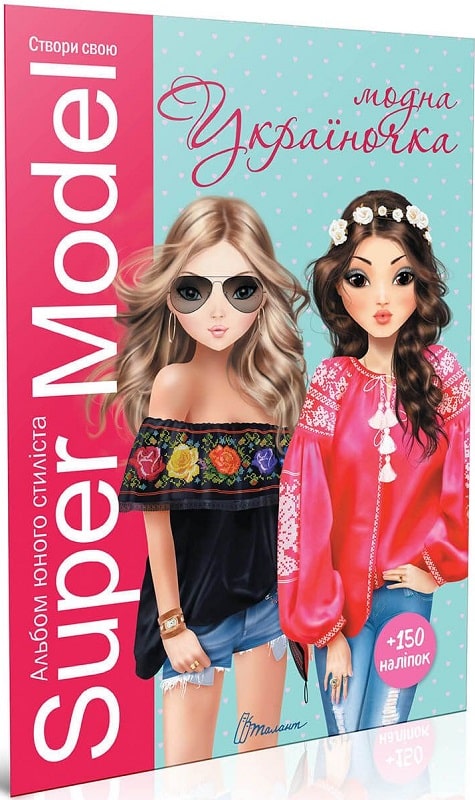 Книга для творчості. Подарунок своїми руками: Super Model. Модна україночка (у) (9773)
