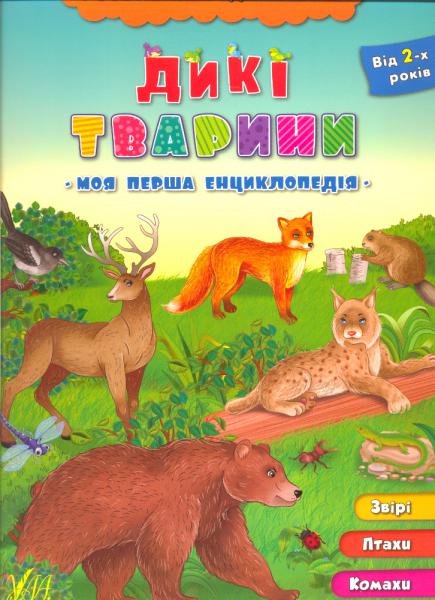 Книга Розвивайка для малышей. Дикие животные (3354) 5