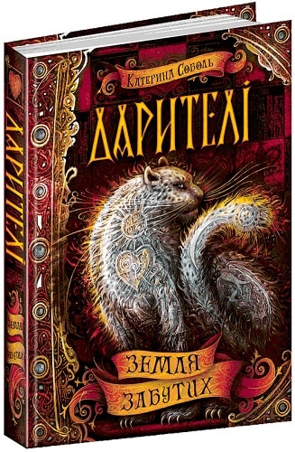Книга "Соболь К. Дарителі. Земля забутих" (у) (5410)