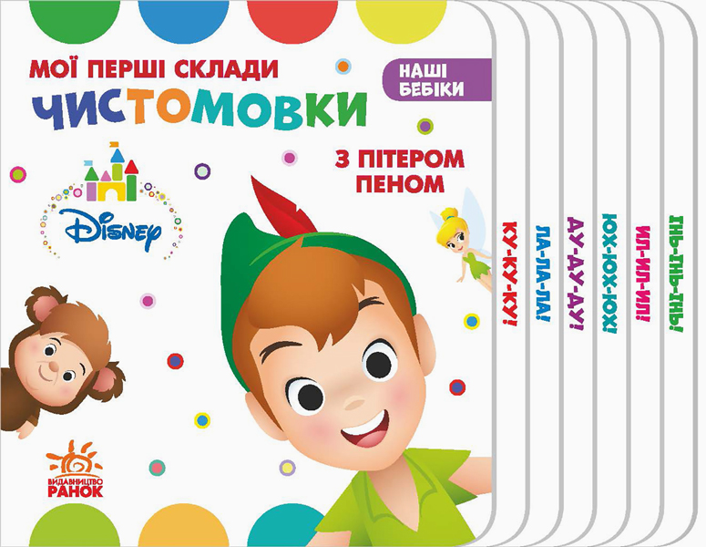 Книга "Disney. Наші бебіки. Мої перші склади. Чистомовки з Пітером Пеном" (у)