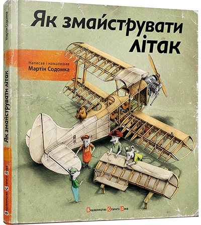 Книга "Содомка М. Как смастерить самолет" (у) (1492)