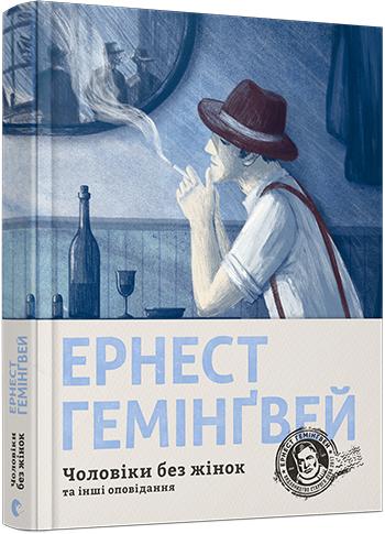 Книга "Гемінґвей Е. Чоловіки без жінок" (у) (4448)