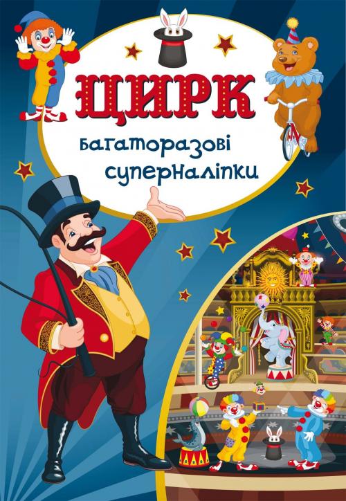 Книга "Багаторазовi суперналiпки. Цирк" (у) (5156)