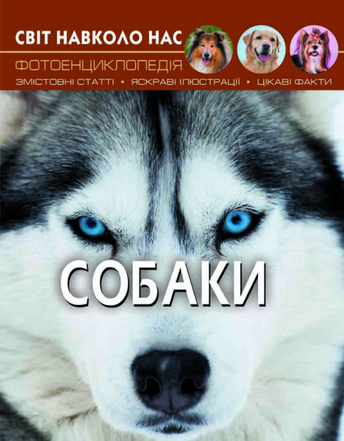 Книга "Світ навколо нас. Собаки" (у) (7488)