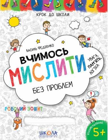 Прописи "Шаг в школу. Учимся мыслить без проблем" (4-6 лет). В. Федиенко" (у) (4802)