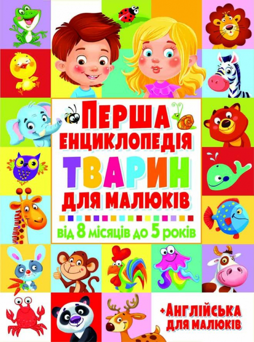 Книга "Перша енциклопедія тварин для малюків. Від 8 місяців до 5 років" (у) (4227)