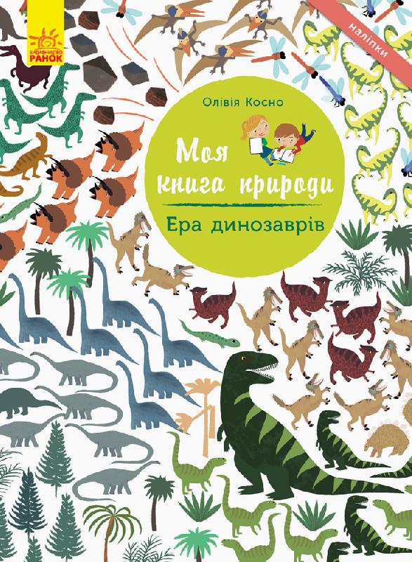 Моя книга природы: Эра динозавров (у), 289983