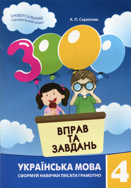 3000 вправ та завдань. Українська мова 4 клас (у)