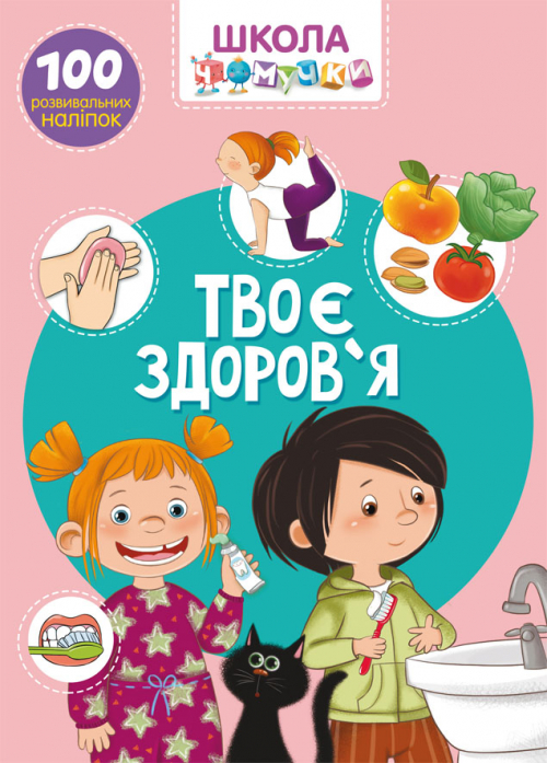 Книга "Школа чомучки. Твоє здоров`я. 100 розвивальних наліпок" (у) (0940)