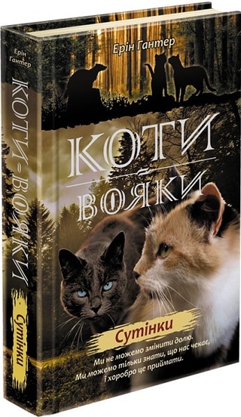 Книга "Гантер Е. Коти - вояки. Нове пророцтво. Кн.5. Сутінки" (у) (1022)