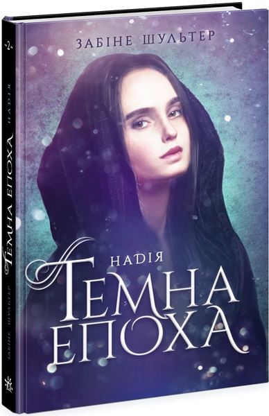 Книга "Темная эпоха. Кн.2. Надежда. Шультер С." (у) (4571)