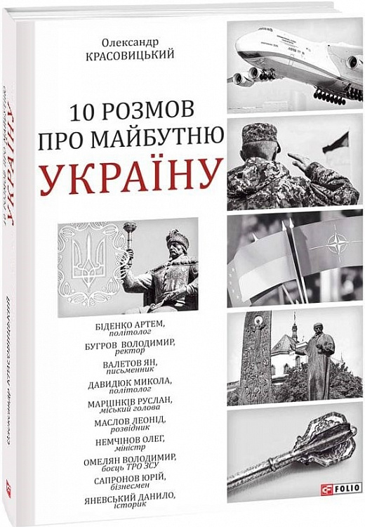 Книга "Красовицький О. 10 розмов про майбутню Україну" (у) (1107)