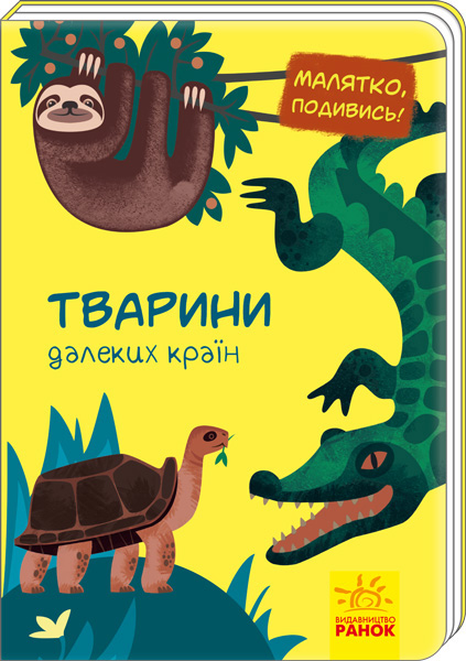 Книга Малыш, посмотри! : Животные далеких стран