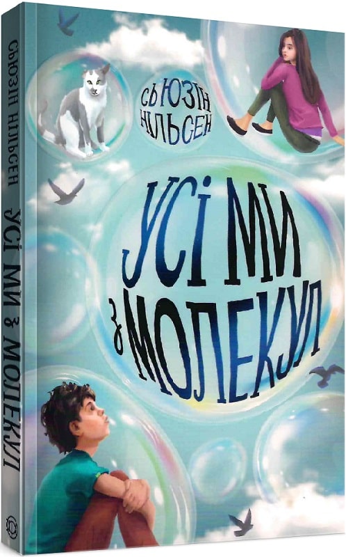 Книга "Нильсен С. Все мы из молекул" (у) (3625)