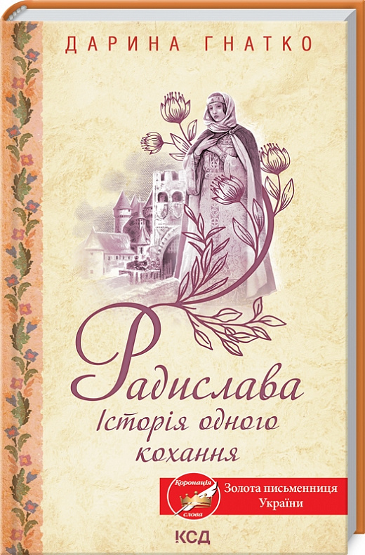 Книга "Гнатко Д. Радислава. История одной любви" (у) (3083)