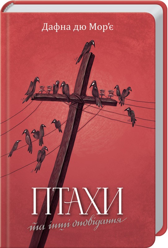 Книга "Дю Мор`є Д. Птахи та інші оповідання" (у) (1521)