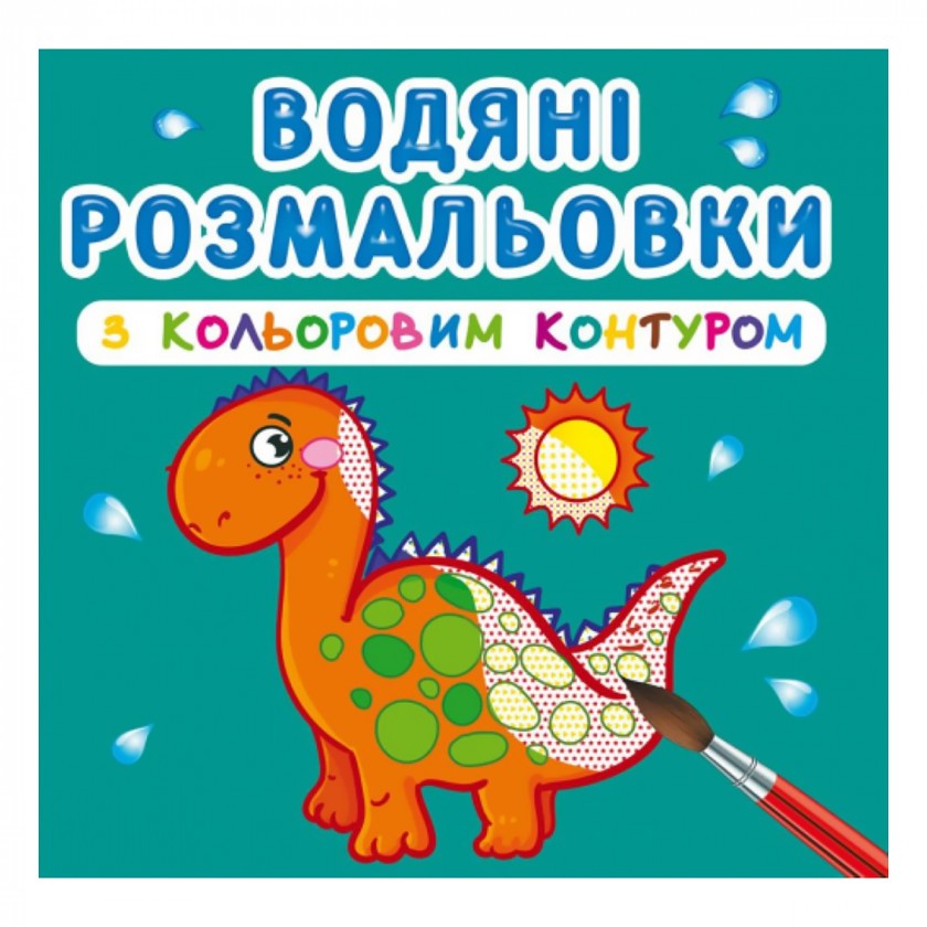 Розмальовка "Водяні розмальовки з кольоровим контуром. Динозаврики та дракончики" (у) (3101)