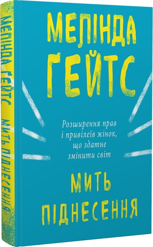 Книга "Гейтс М. Мить піднесення" (у) (1834)