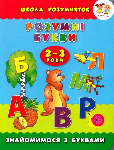 Книга Школа умничек. Умные буквы. 2-3 года 5