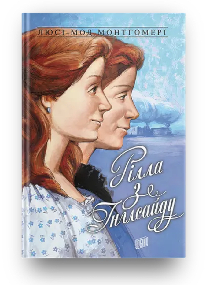Книга "ШБ Монтгомері Л. Рілла з Інглсайду" (у) (4605) 2