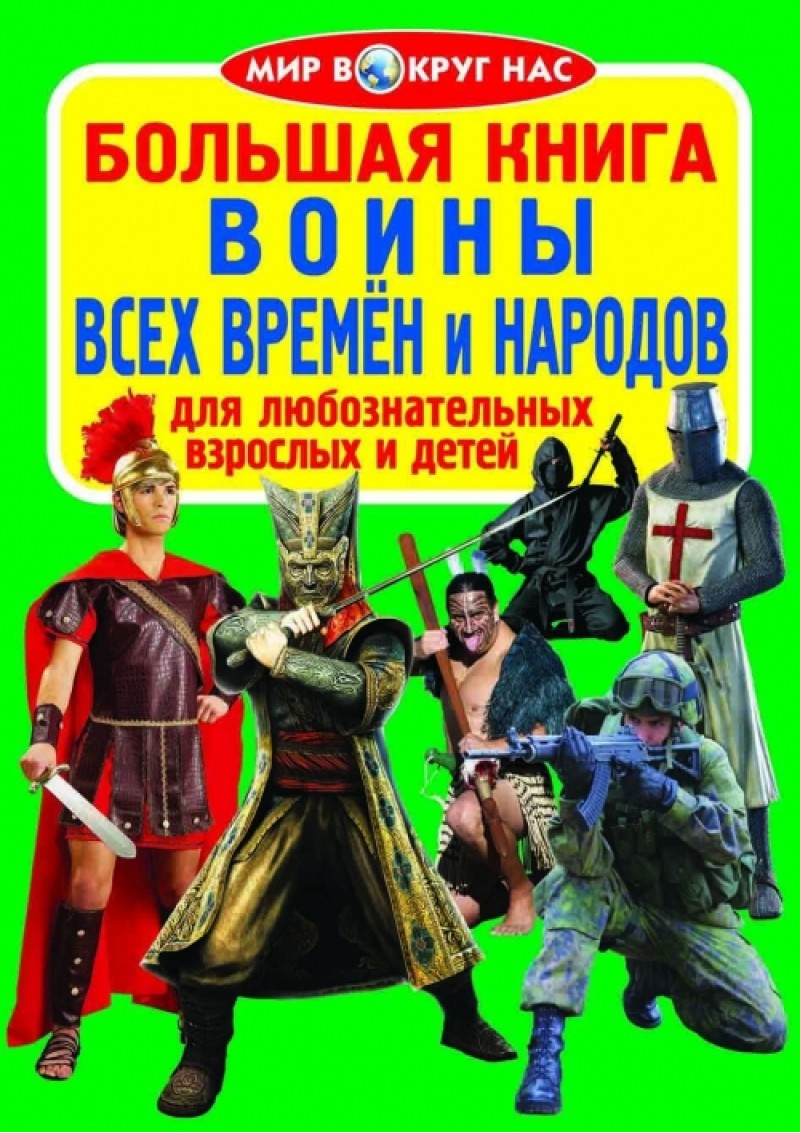 Книга "Велика книга. Воїни всіх часів і народів"(р) (0071)