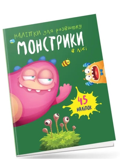 Книга "Монстрики в лісі" (у) (0542)