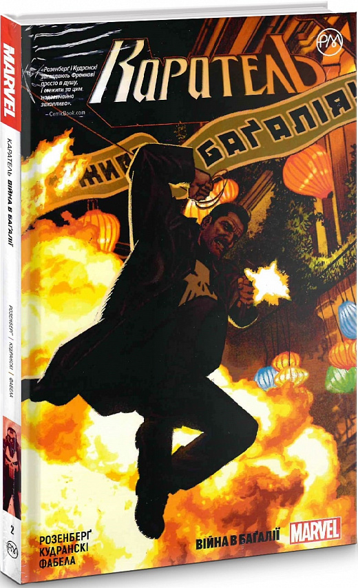 Книга комікс "Marvel. Розенберг М. Каратель. Війна в Багалії. Кн.2" (у) (5625)
