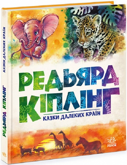 Книга "Золотая коллекция: Киплинг Р. Сказки далеких стран" (у) (0230)