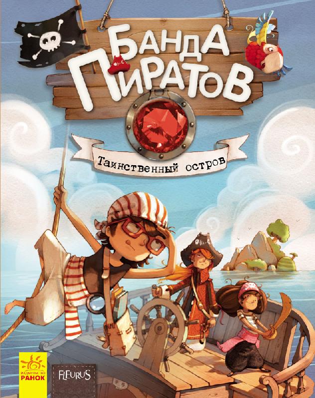 Книга "Банда піратів: Таємничий острів" (р) (3431)