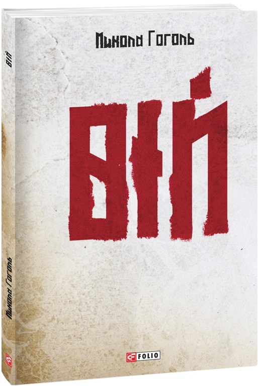 Книга "Гоголь Н. Вій (у) (0674)