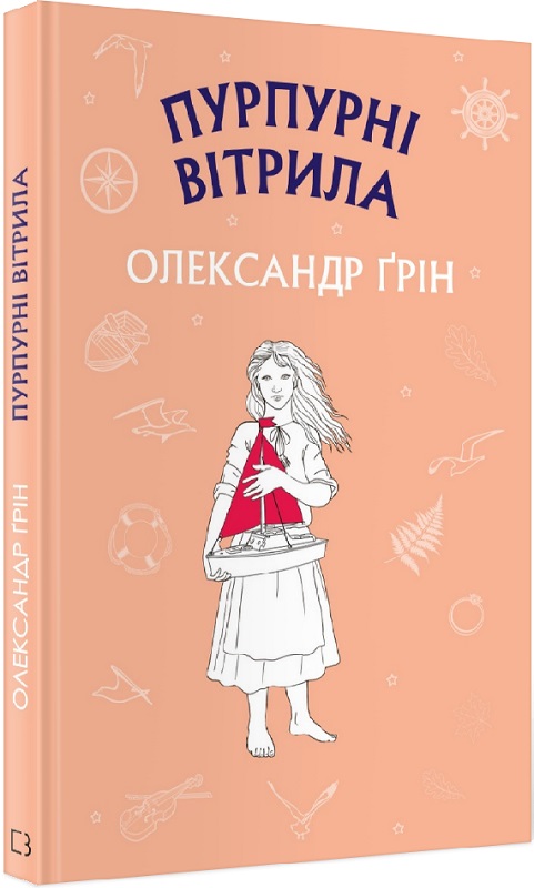 Книга "Грін О. Пурпурні вітрила" (у) (1384)