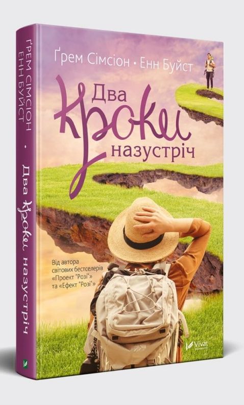 Книга "Симсион Грэм, Энн Буйст. Два шага навстречу" (у) (8127)