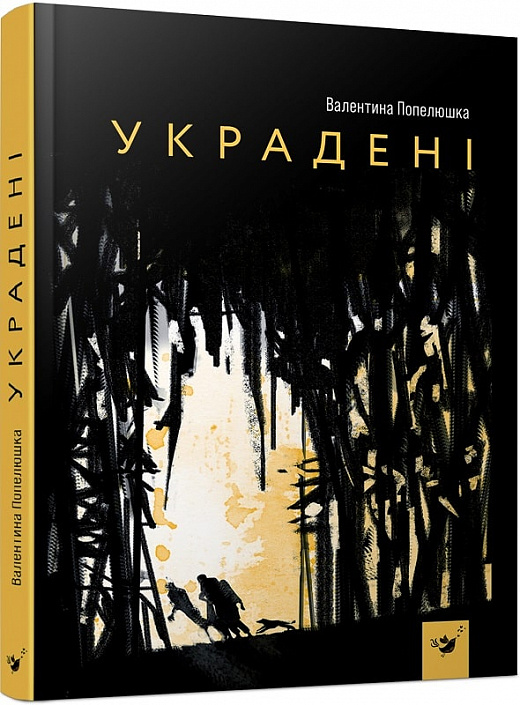 Книга "Попелюшка В. Украдені" (у) (3029)