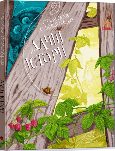 Книга "Пригоди Мишка та його друзів: Дачні історії. Соловінський С." (у) (3436)