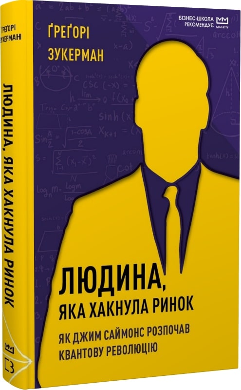 Книга "Зукерман Ґ. Людина, яка хакнула ринок" (у) (5649)