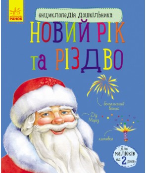 Книга "Енциклопедія дошкільника: Новий рік і Різдво" (у), 296079