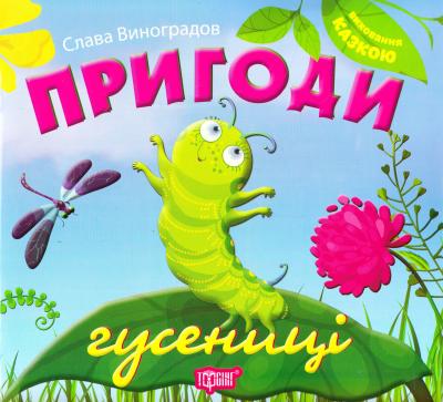 Книга "Виховання казкою Пригоди гусениці" (у), 03866