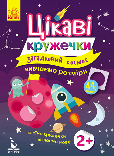 Интересные кружочки. 2+ Загадочный космос (у), 275301