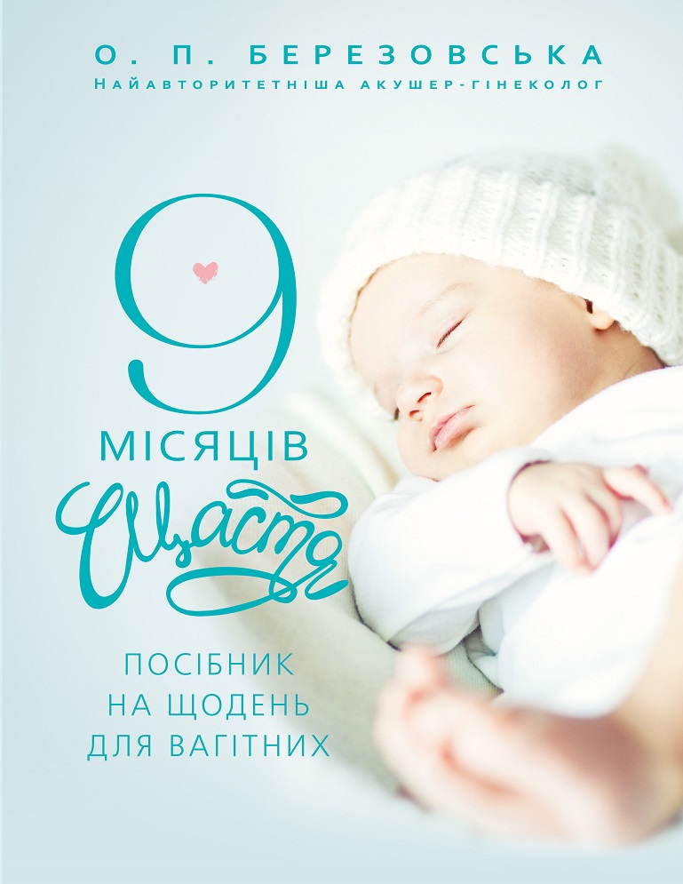Книга "Березовська Є.П. 9 місяців щастя" (у) (9183)