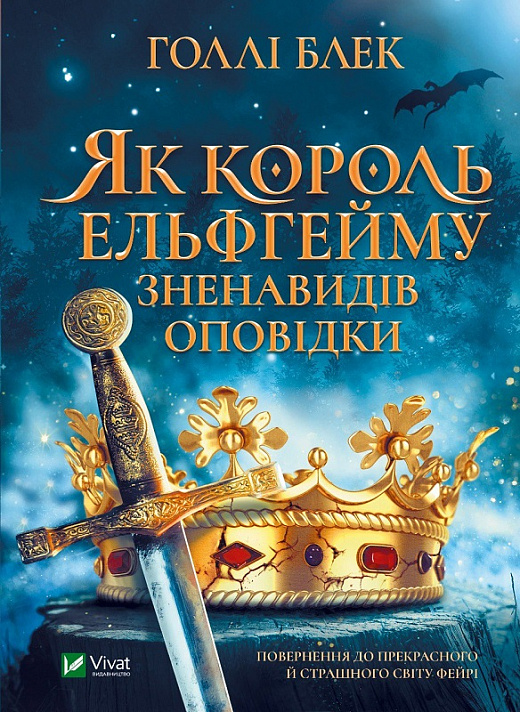 Книга "Блек Голлі. Як король Ельфгейму зненавидів оповідки" (у) (9399)