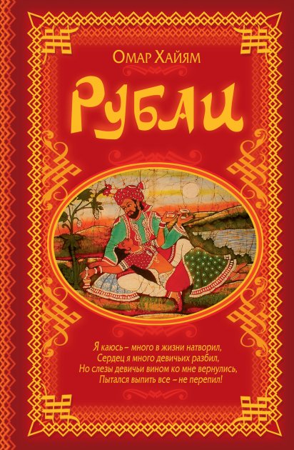 Книга "Омар Хайям. Рубаї" (р) (0057)