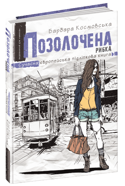 Книга "Космовська Б. Позолечена рибка" (у) (6738)