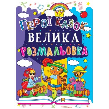 Раскраска "Большая раскраска. Горои сказок" (у) 3