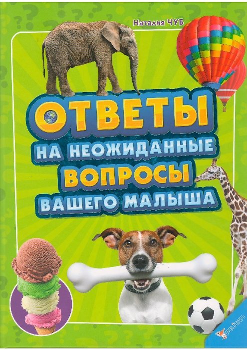 Книга "Чуб Н. Відповіді на несподівані запитання вашого малюка" (р) (6617)