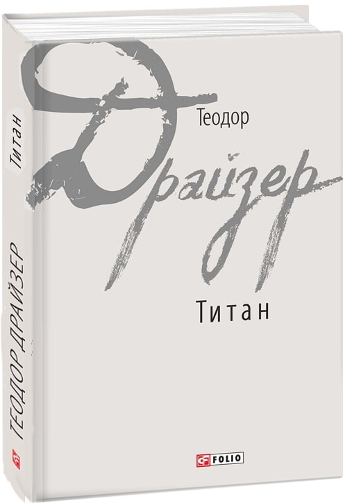 Книга "Драйзер Т. Титан"(у) (8629)