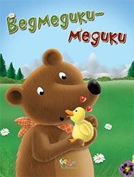 Книга "Золоті казки "Ведмедики-медики" (у)