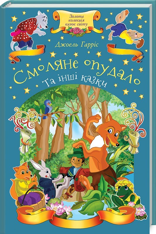 Книга "Гарріс Дж. Смоляне Опудало та інші казки" (у)