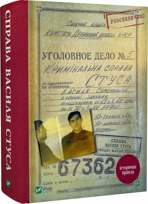 Книга "Кипиани В. Дело Василия Стуса"(у) (9278)