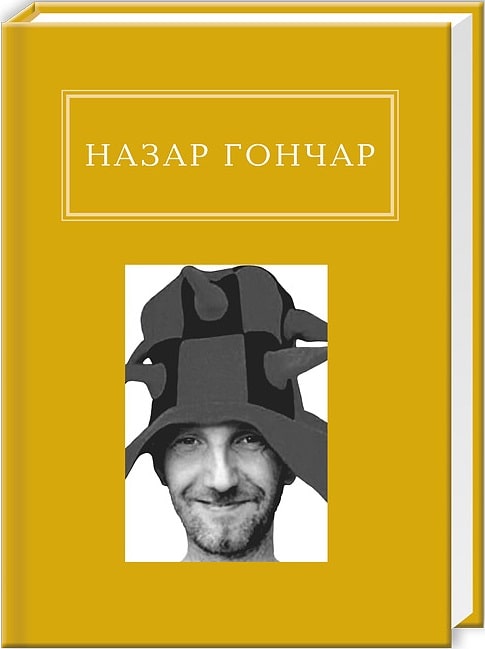 Книга "УПА Гончар Н. Автопортрети" (у) (0589)