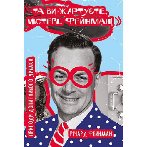 Книга "Фейнман Р. Та ви жартуєте, містере Фейнман! Пригоди допитливого дивака" (у) (2160)